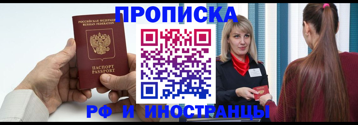 временная регистрация купить в Зее